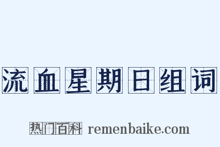 流血星期日组词是什么意思的图片